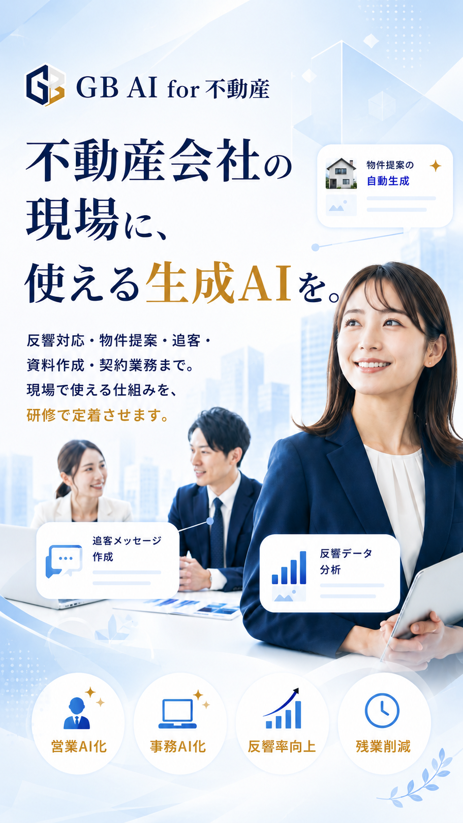 不動産会社の現場に、使える生成AIを。